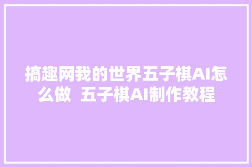 搞趣网我的世界五子棋AI怎么做  五子棋AI制作教程