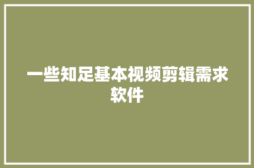 一些知足基本视频剪辑需求软件