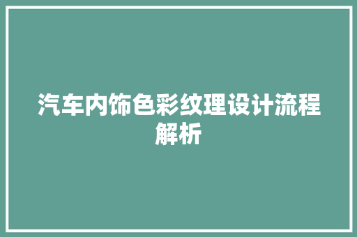 汽车内饰色彩纹理设计流程解析
