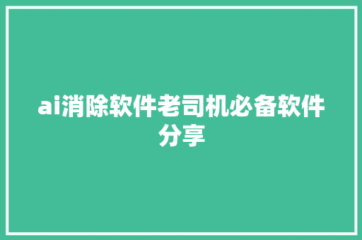 ai消除软件老司机必备软件分享