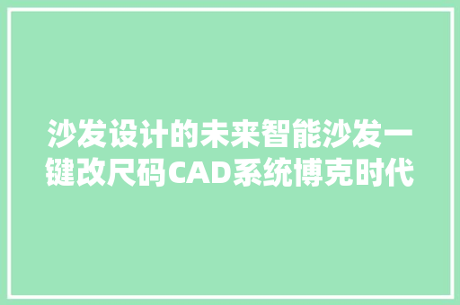 沙发设计的未来智能沙发一键改尺码CAD系统博克时代