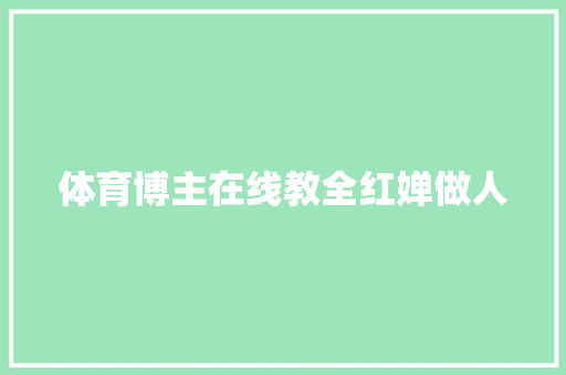体育博主在线教全红婵做人