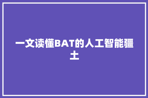 一文读懂BAT的人工智能疆土