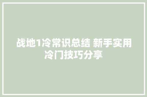 战地1冷常识总结 新手实用冷门技巧分享