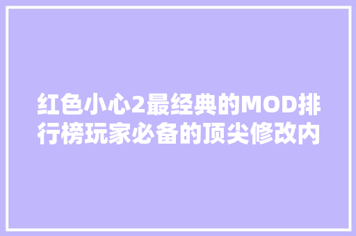 红色小心2最经典的MOD排行榜玩家必备的顶尖修改内容