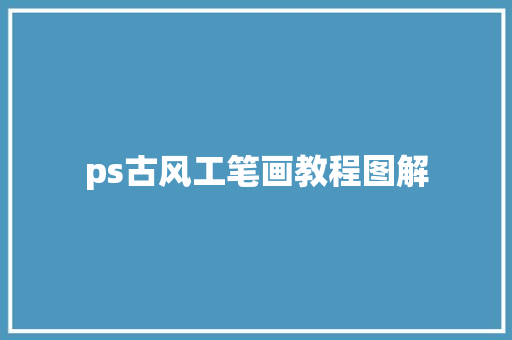 ps古风工笔画教程图解