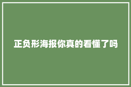 正负形海报你真的看懂了吗