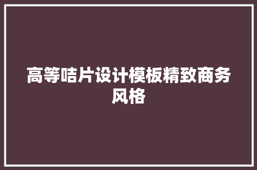 高等咭片设计模板精致商务风格