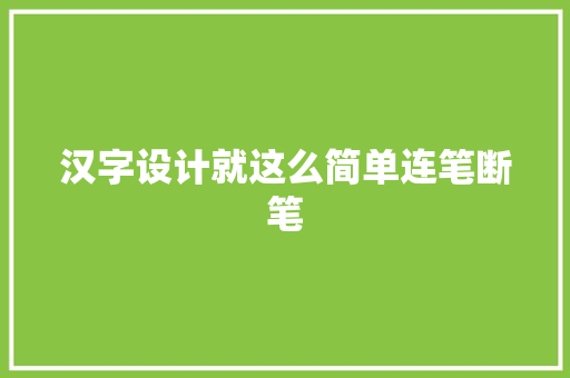 汉字设计就这么简单连笔断笔