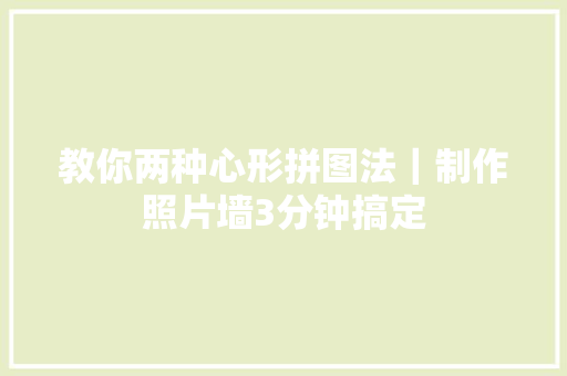 教你两种心形拼图法｜制作照片墙3分钟搞定
