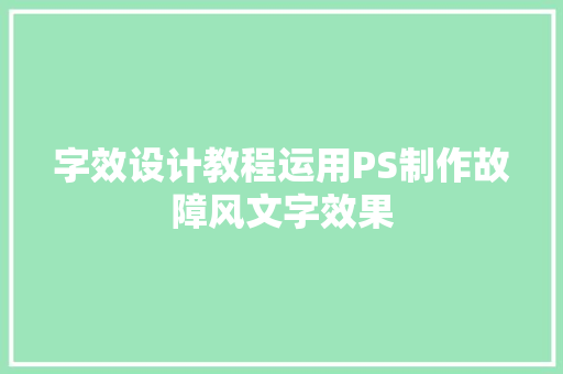 字效设计教程运用PS制作故障风文字效果