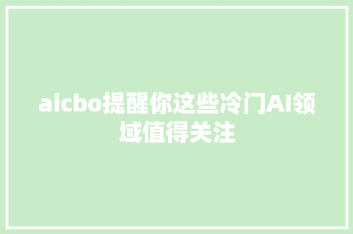 aicbo提醒你这些冷门AI领域值得关注