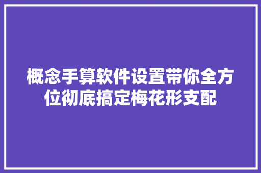 概念手算软件设置带你全方位彻底搞定梅花形支配