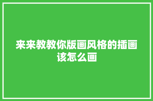 来来教教你版画风格的插画该怎么画