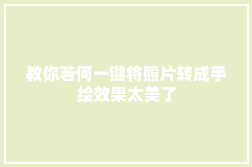 教你若何一键将照片转成手绘效果太美了
