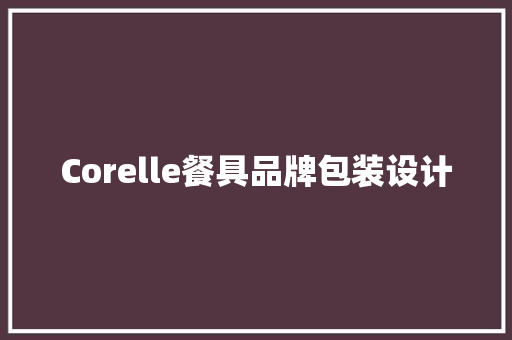 Corelle餐具品牌包装设计