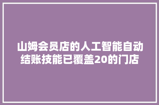 山姆会员店的人工智能自动结账技能已覆盖20的门店