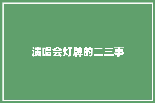 演唱会灯牌的二三事