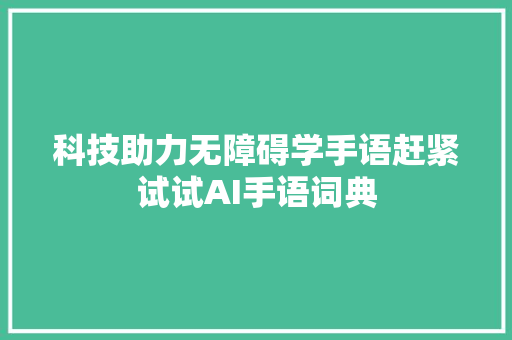 科技助力无障碍学手语赶紧试试AI手语词典