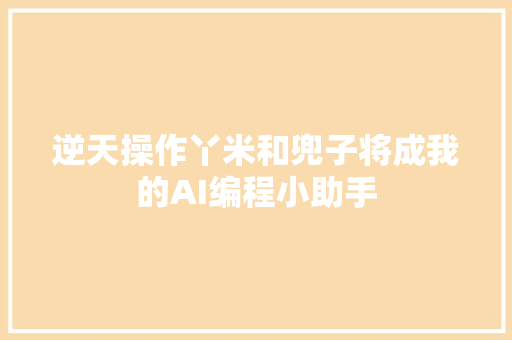 逆天操作丫米和兜子将成我的AI编程小助手