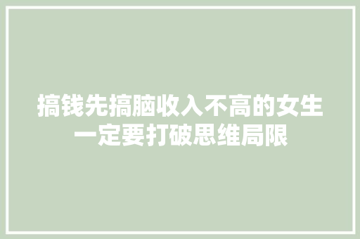 搞钱先搞脑收入不高的女生一定要打破思维局限