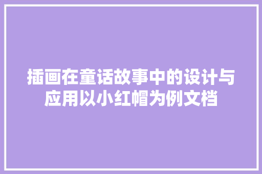插画在童话故事中的设计与应用以小红帽为例文档