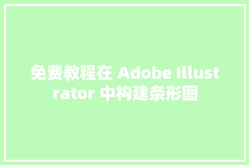 免费教程在 Adobe Illustrator 中构建条形图