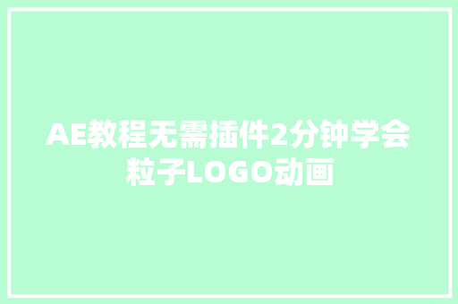 AE教程无需插件2分钟学会粒子LOGO动画