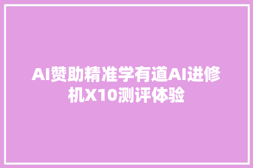 AI赞助精准学有道AI进修机X10测评体验