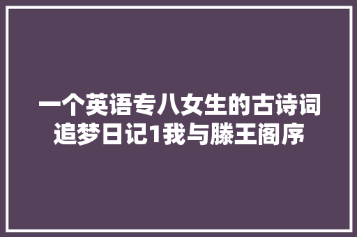 一个英语专八女生的古诗词追梦日记1我与滕王阁序