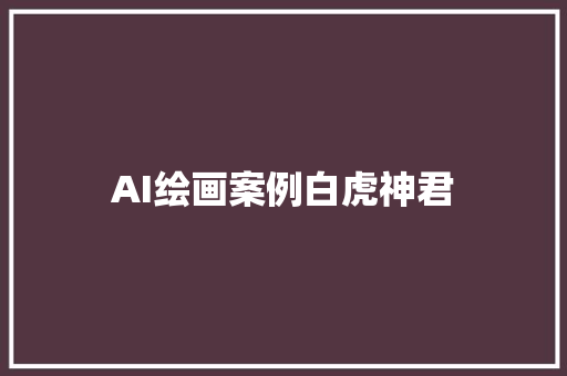 AI绘画案例白虎神君