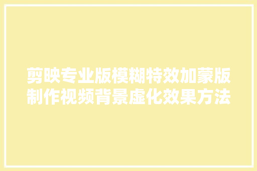 剪映专业版模糊特效加蒙版制作视频背景虚化效果方法三