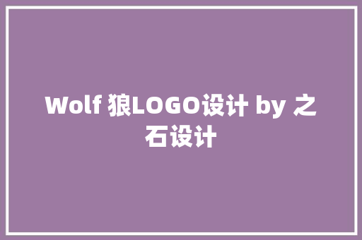 Wolf 狼LOGO设计 by 之石设计