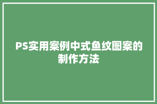 PS实用案例中式鱼纹图案的制作方法