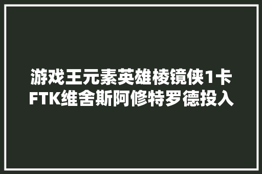 游戏王元素英雄棱镜侠1卡FTK维舍斯阿修特罗德投入