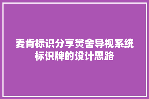 麦肯标识分享黉舍导视系统标识牌的设计思路