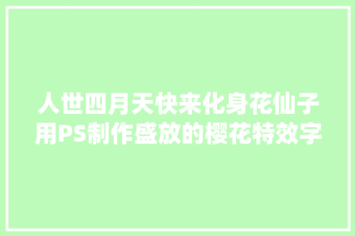 人世四月天快来化身花仙子用PS制作盛放的樱花特效字