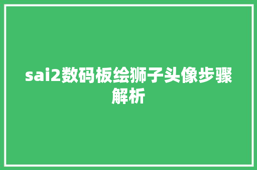 sai2数码板绘狮子头像步骤解析