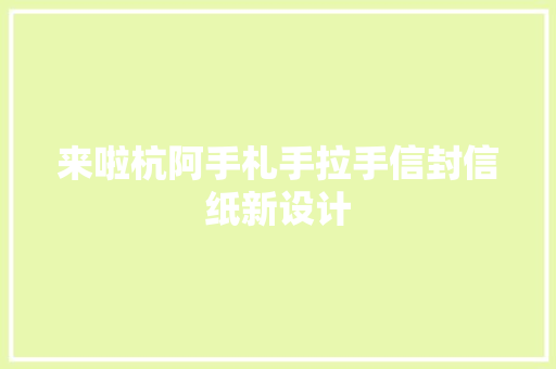 来啦杭阿手札手拉手信封信纸新设计