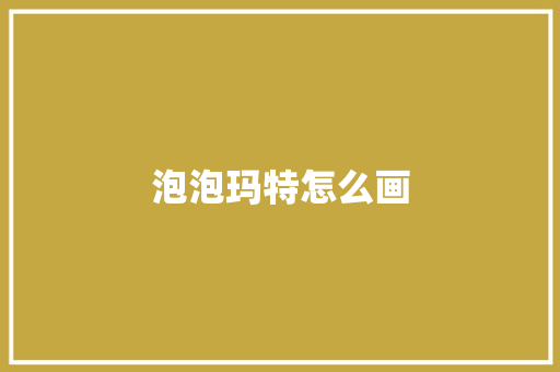 泡泡玛特怎么画