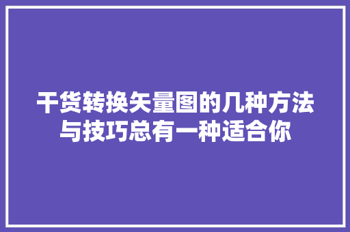 干货转换矢量图的几种方法与技巧总有一种适合你