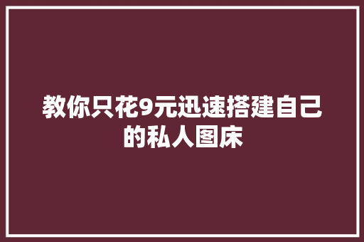 教你只花9元迅速搭建自己的私人图床