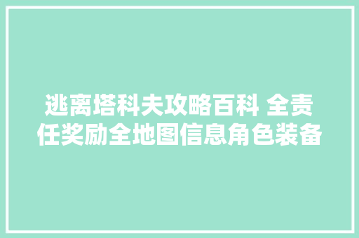 逃离塔科夫攻略百科 全责任奖励全地图信息角色装备模组详解