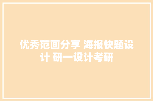优秀范画分享 海报快题设计 研一设计考研