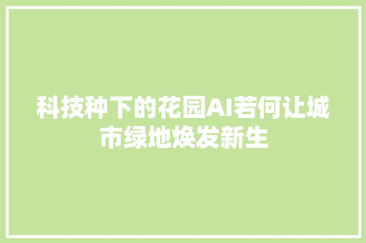 科技种下的花园AI若何让城市绿地焕发新生