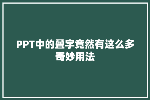 PPT中的叠字竟然有这么多奇妙用法
