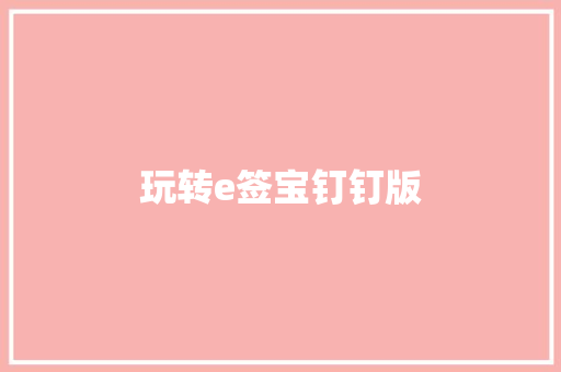 玩转e签宝钉钉版