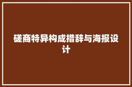 磋商特异构成措辞与海报设计