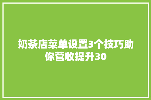 奶茶店菜单设置3个技巧助你营收提升30