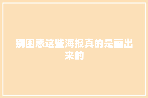 别困惑这些海报真的是画出来的